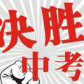 中考加油图片,励志图片助力学子勇攀高峰