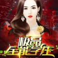 极品全能学生花都大少,全能学生花都大少的逆袭传奇