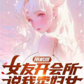 娱乐吃瓜酱科幻小说