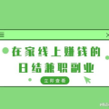 1在家兼职赚钱,开启你的额外收入之旅