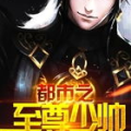 都市之绝世少帝,少帝的传奇归来