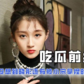 娱乐圈互相吃瓜的小说,瓜田李下，明星们的秘密花园