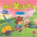 幼儿故事,启迪智慧，滋养心灵