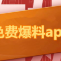娱乐圈吃瓜爆料app,揭秘明星幕后故事，带你走进八卦世界
