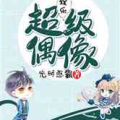 娱乐君吃瓜老绵羊小说,娱乐圈幕后风云录