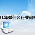 现在做什么行业最赚钱,揭秘高收益领域投资新风向