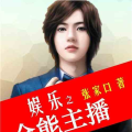 娱乐吃瓜酱主播小说免费阅读,小说免费阅读，揭秘娱乐圈幕后风云