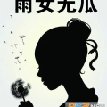 吃瓜娱乐图片搞笑图高清,高清吃瓜娱乐搞笑图集赏析