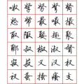 田英章行书,传承与创新的艺术瑰宝