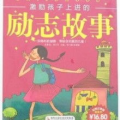 激励故事,激励故事的力量