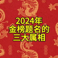 金榜题名是什么生肖,探寻古代科举状元背后的生肖奥秘